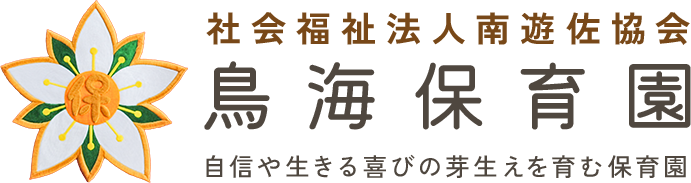 社会福祉法人南遊佐協会 鳥海保育園