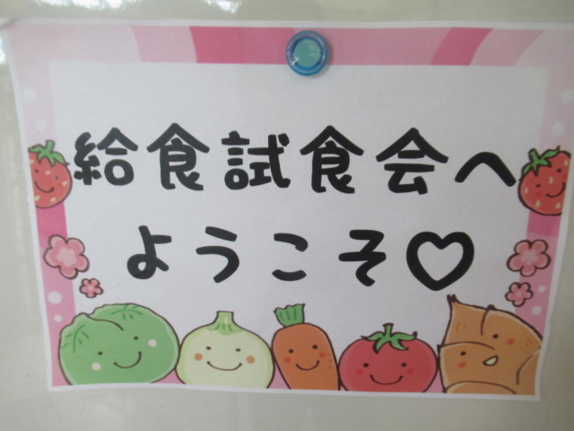 保護中: 給食試食会