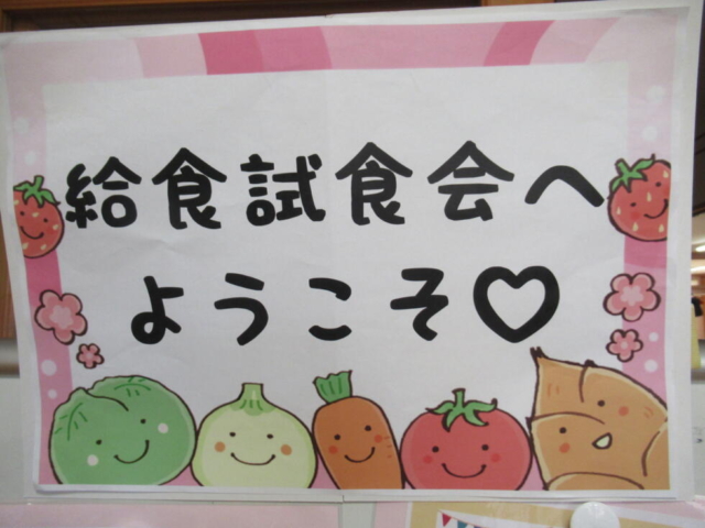 給食試食会