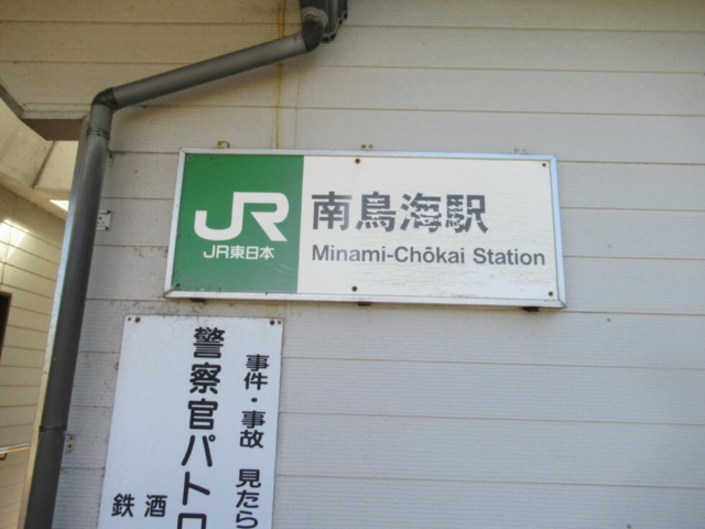 そうだ！南鳥海駅へいこう！