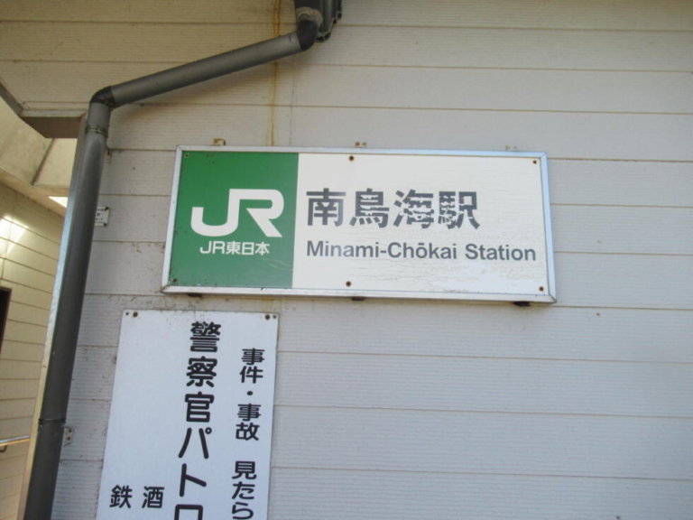 そうだ！南鳥海駅へいこう！